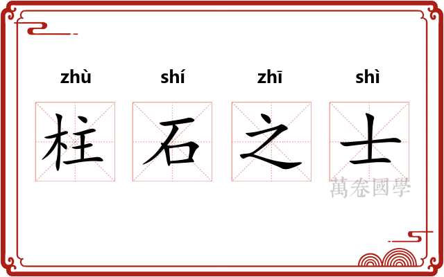 柱石之士