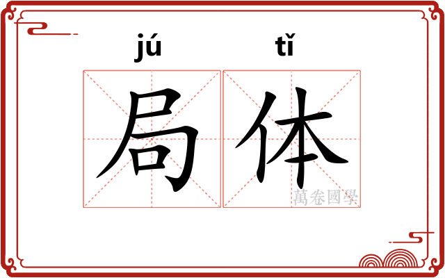 局体