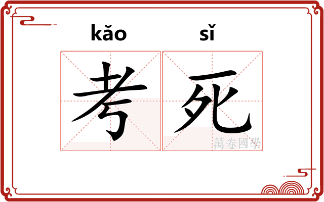 考死