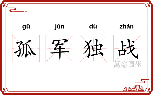 孤军独战
