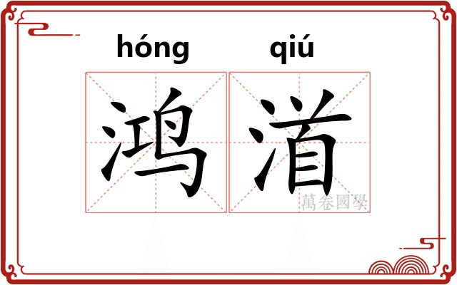 鸿渞