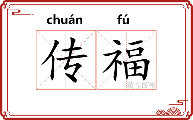 传福