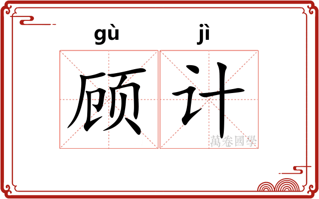 顾计
