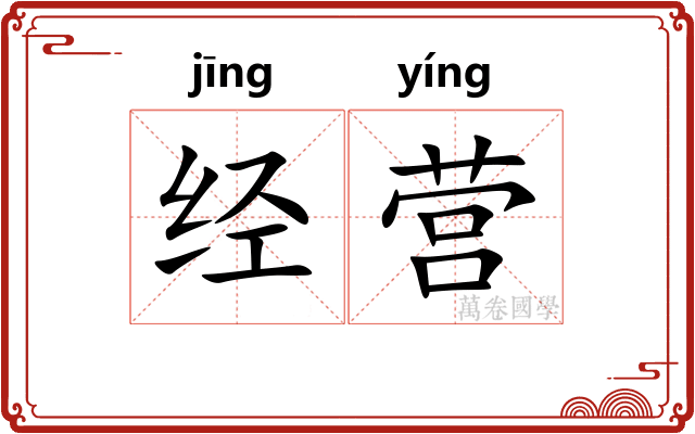 经营 经营