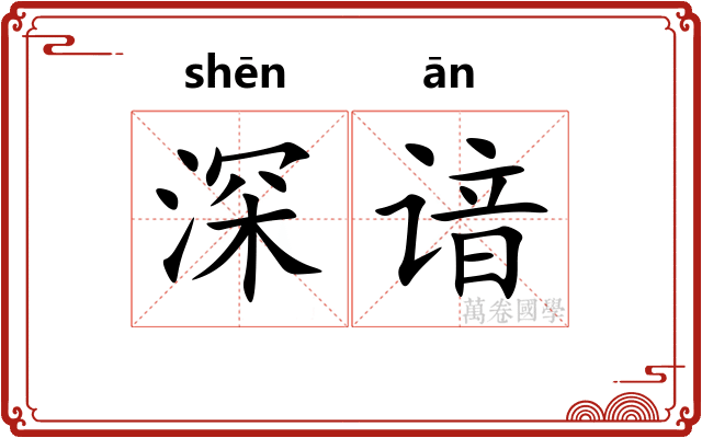 深谙