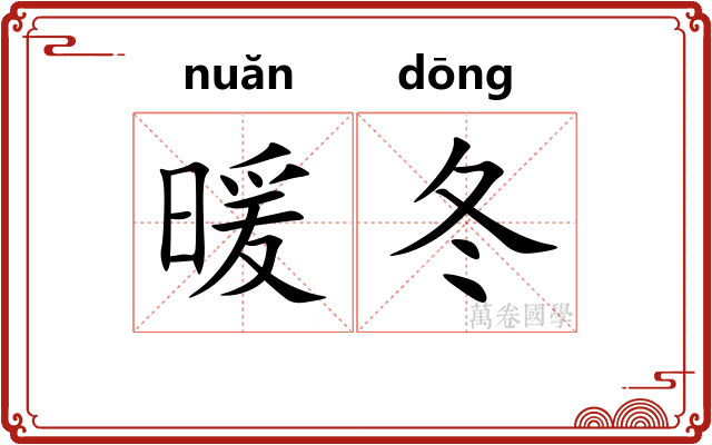 暖冬