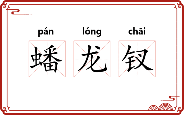 蟠龙钗