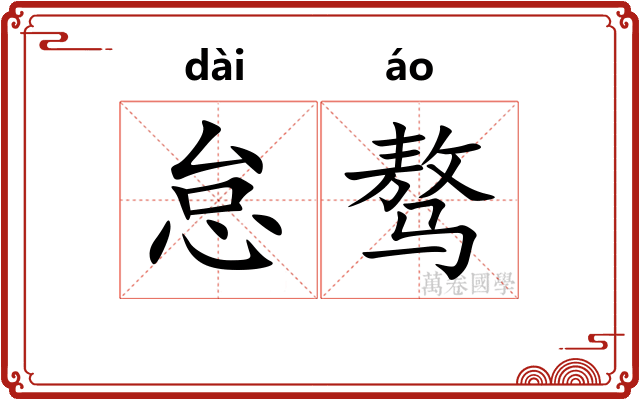 怠骜