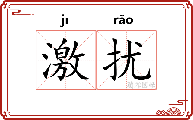 激扰