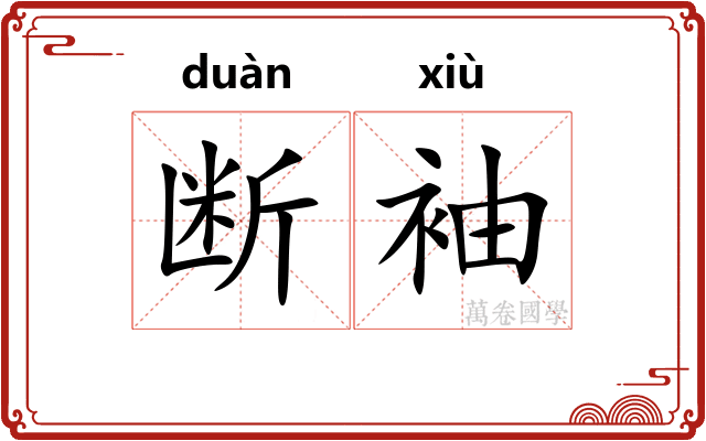 断袖 断袖
