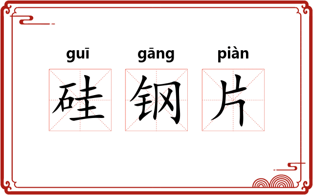 硅钢片