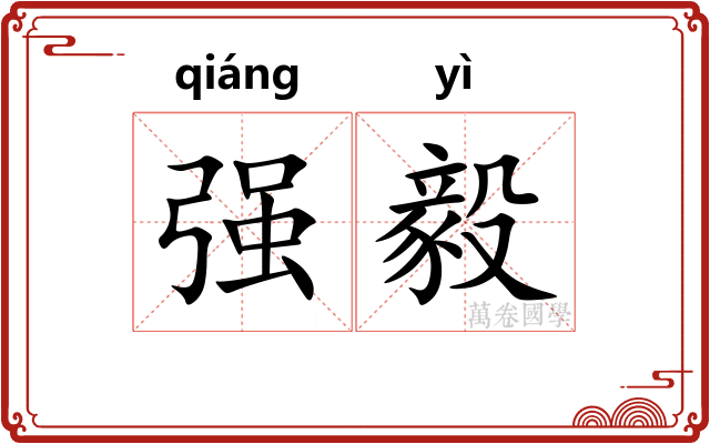 强毅