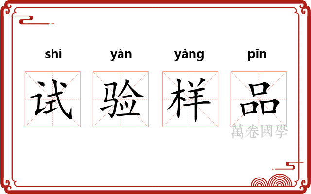 试验样品