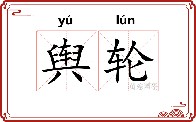 舆轮