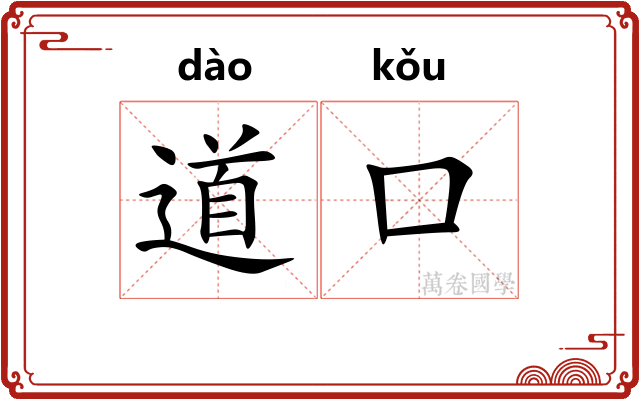 道口 道口