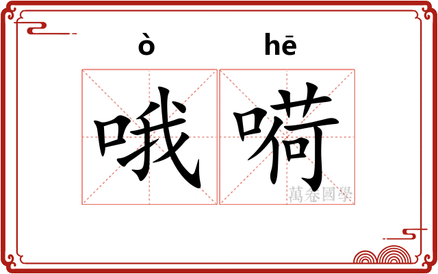 哦嗬
