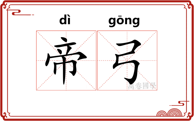 帝弓