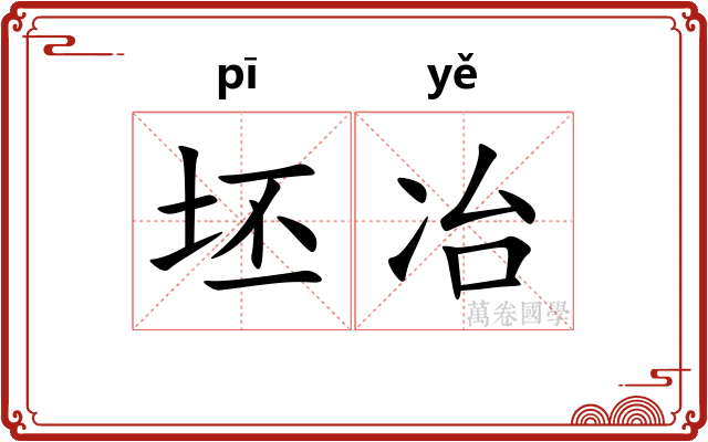 坯冶