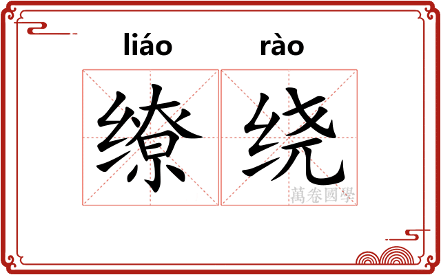 缭绕 缭绕