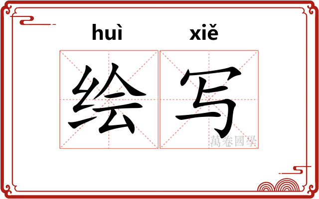 绘写