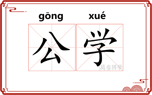 公学 公学