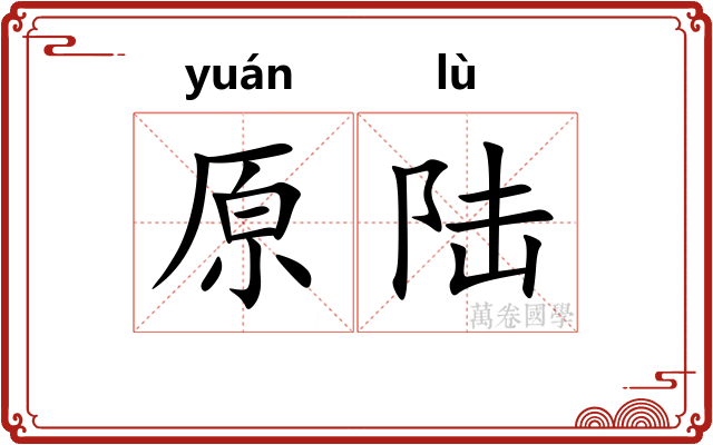 原陆