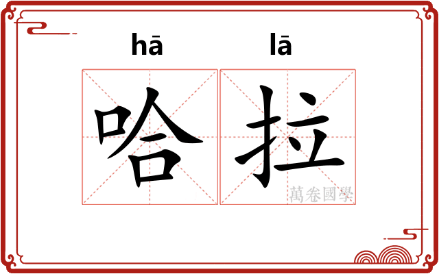 哈拉 哈拉