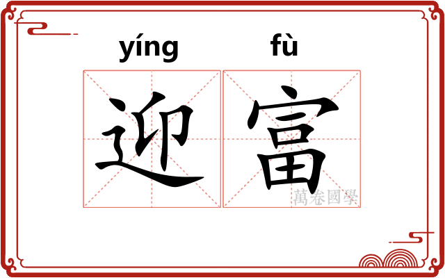 迎富