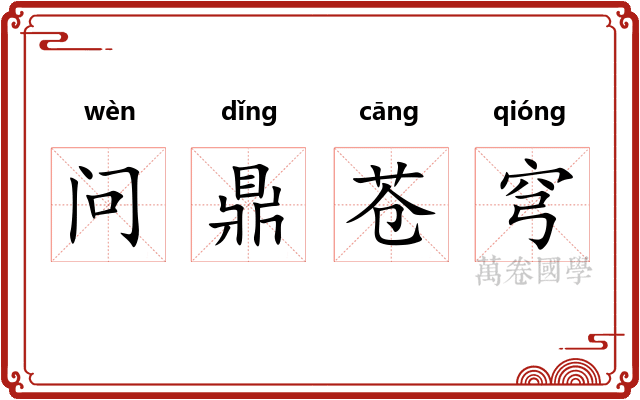 问鼎苍穹