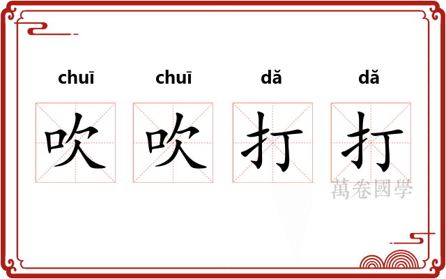 吹吹打打