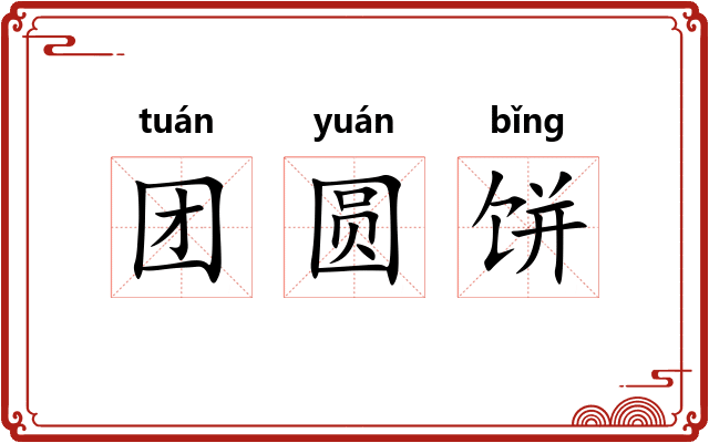 团圆饼 团圆饼