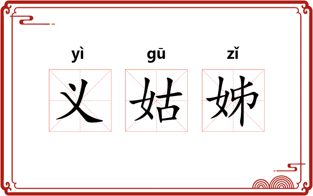 义姑姊
