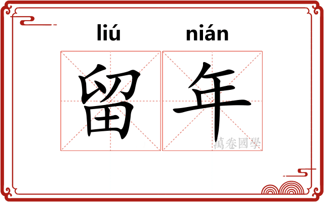 留年