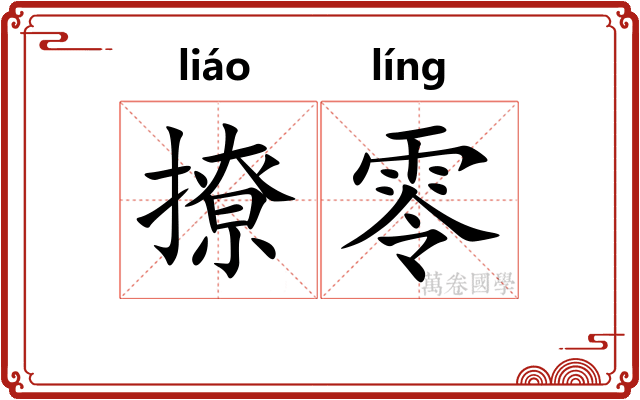 撩零