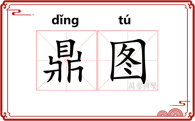 鼎图