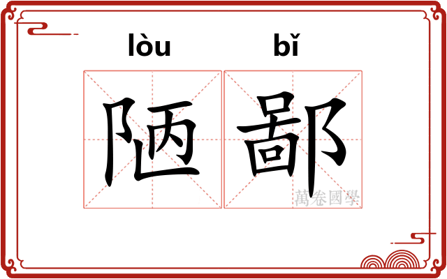 陋鄙