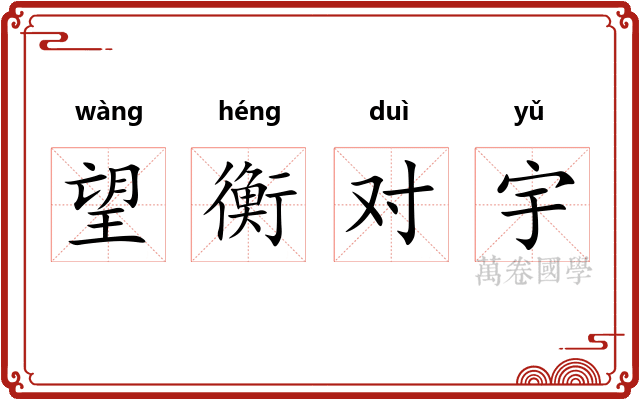 望衡对宇