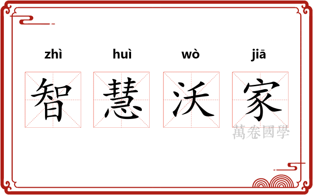 智慧沃家