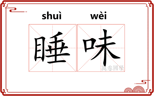 睡味