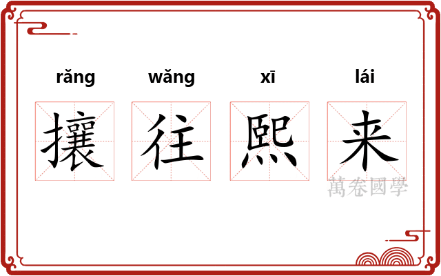 攘往熙来 攘往熙来
