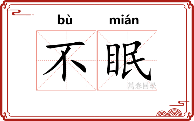 不眠