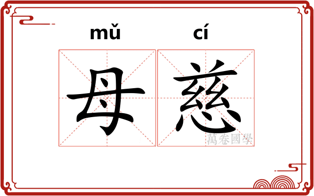 母慈
