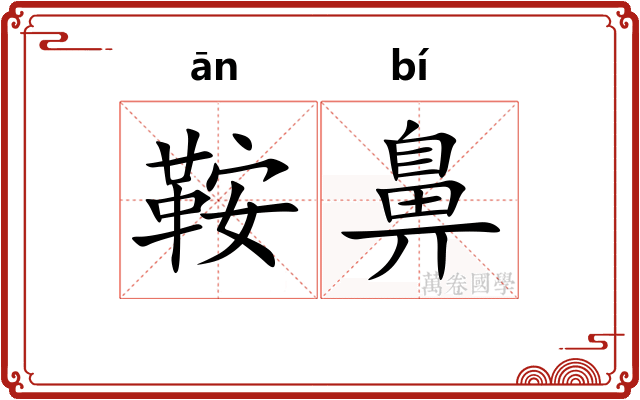 鞍鼻