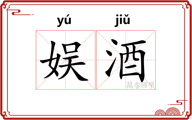 娱酒