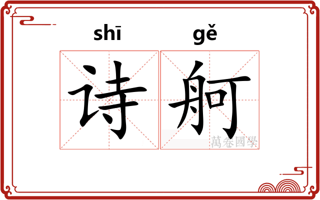诗舸