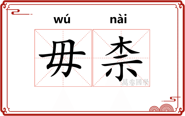 毋柰