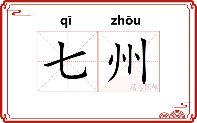 七州