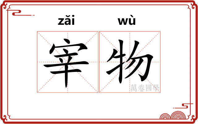 宰物 宰物