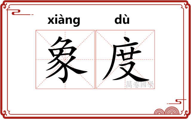 象度