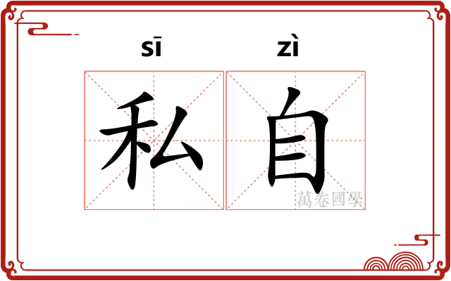私自 私自